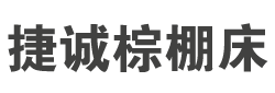 捷诚棕棚床